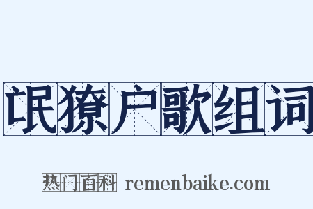 氓獠户歌组词是什么意思的图片